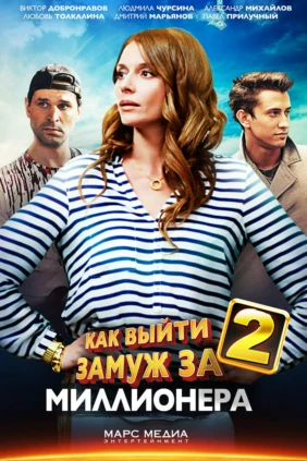 Как выйти замуж за миллионера 2