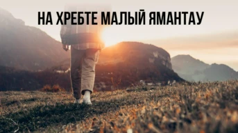 На хребте малый ямантау