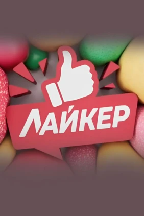 Лайкер