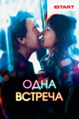 Одна встреча