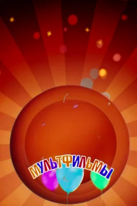 Мультфильмы