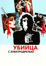Убийца с электродрелью
