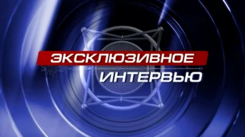 Эксклюзивное интервью