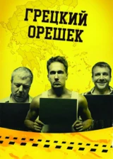 Грецкий орешек