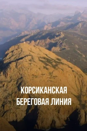 Корсиканская береговая линия