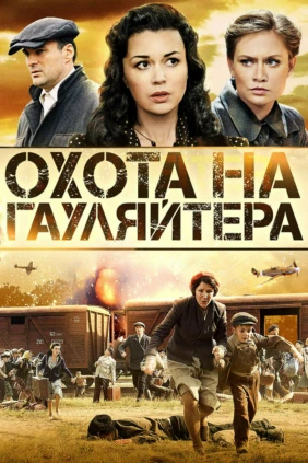 Охота на гауляйтера
