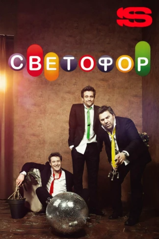 Светофор