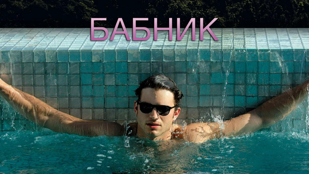Фильм Бабник