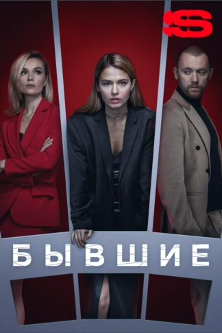 Бывшие