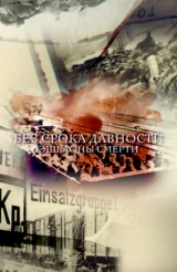 Без срока давности: Эшелоны смерти
