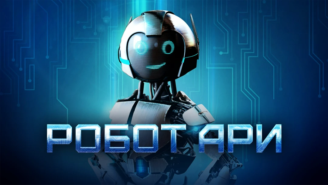 Фильм Робот Ари