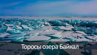 Торосы озера Байкал