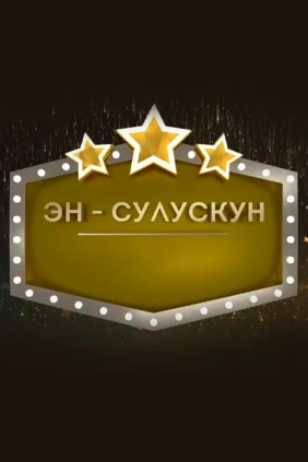 Эн-сулускун