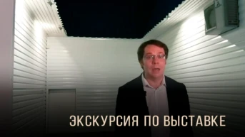 Экскурсия по выставке