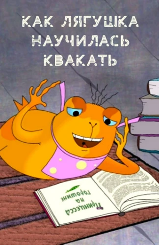 Как лягушка научилась квакать