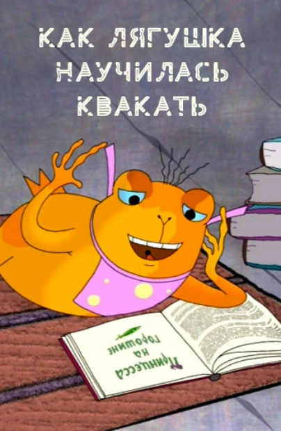 Как лягушка научилась квакать
