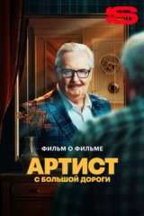 Артист с большой дороги. Фильм о фильме