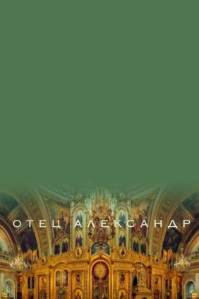 Отец Александр