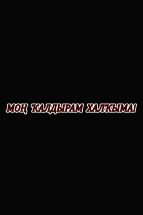 Мон калдырам халкыма