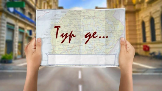Тур де