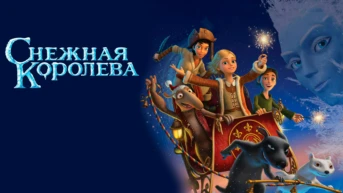 Снежная королева