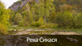 Река Сикася