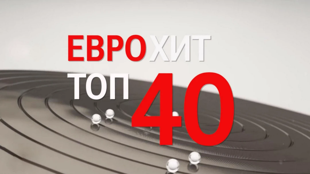 Передача ЕвроХит Топ-40