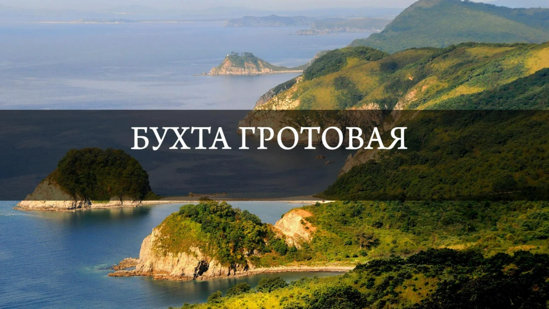 Передача Бухта Гротовая