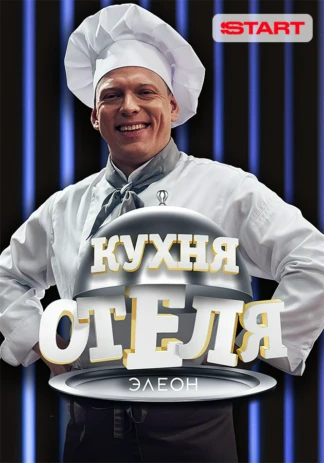 Кухня «Отеля Элеон»