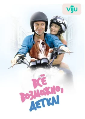 Всё возможно, детка!