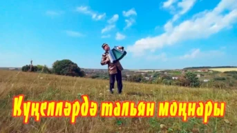 В душе мелодии тальянки