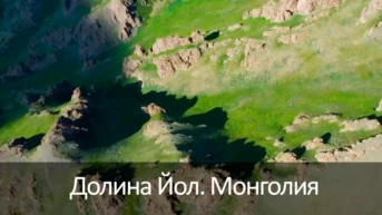 Долина Йол. Монголия