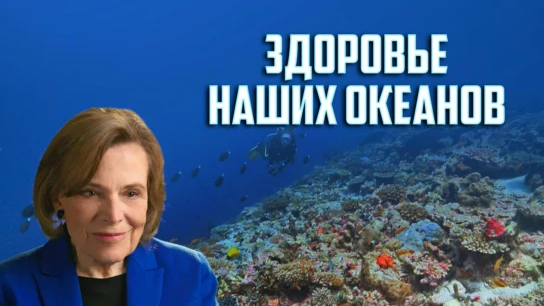 Здоровье наших океанов
