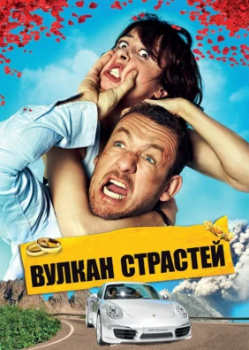 Вулкан страстей