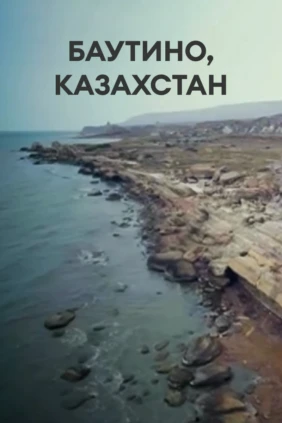 Баутино, Казахстан