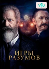 Игры разумов