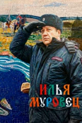 Илья Муровец