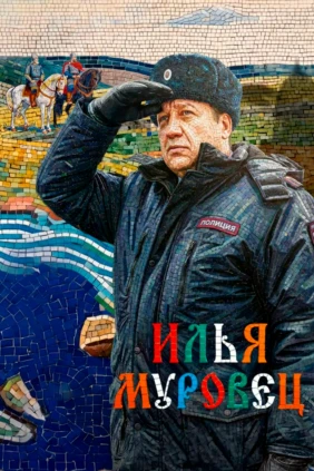 Илья Муровец