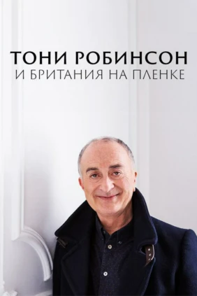 Тони Робинсон и Британия на пленке
