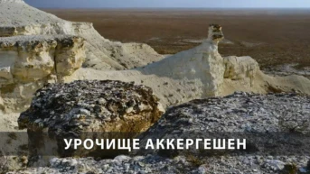 Урочище Аккергешен