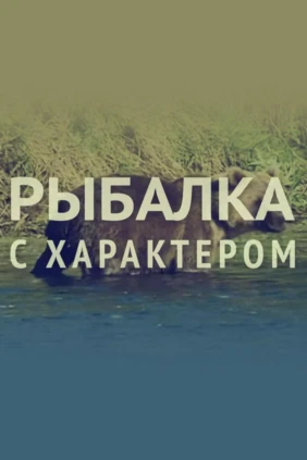 Рыбалка с характером