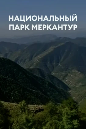 Национальный парк Меркантур