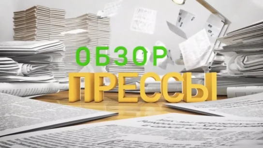 Обзор прессы