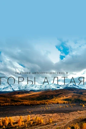 Путешествие по осеннему Алтаю. Иван и Виктория Комаровы