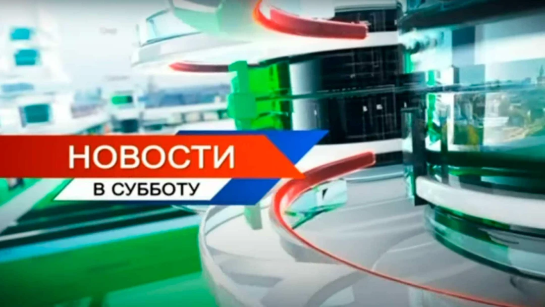 Передача Новости в субботу