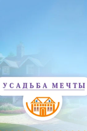 Усадьба мечты