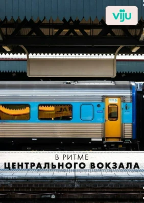 В ритме центрального вокзала