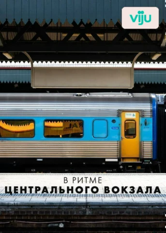 1 серия