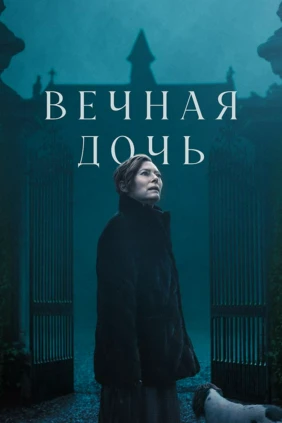 Вечная дочь