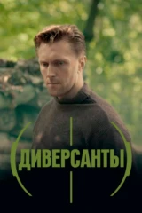 Диверсанты